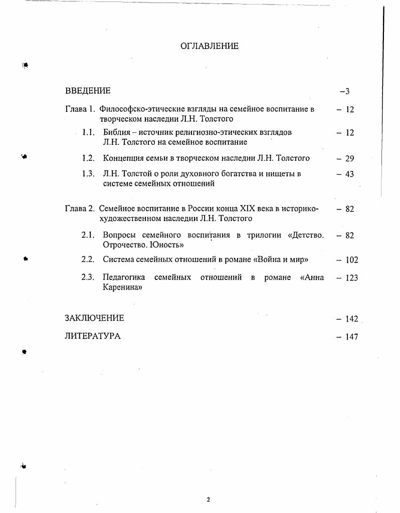 "1.2. Концепция семьи в творческом наследии Л.Н. Толстого