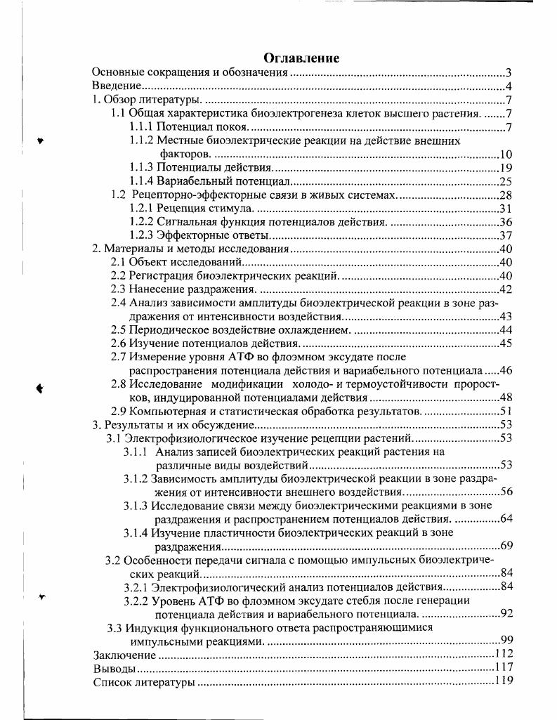 "1.1 Общая характеристика биоэлектрогенеза клеток высшего растения 
