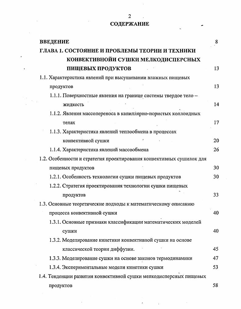 "1.1. Характеристика явлений при высушивании влажных пищевых продуктов