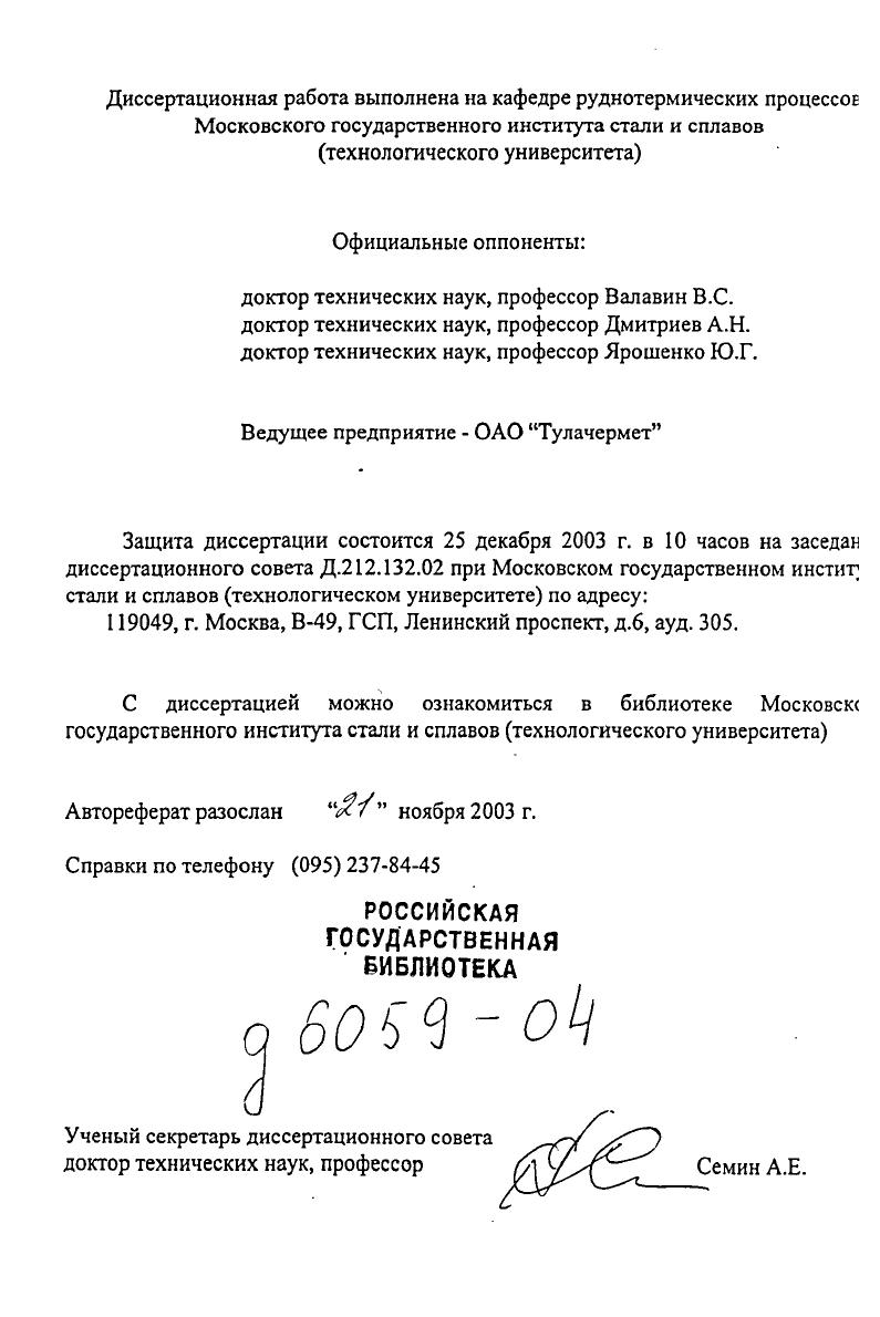 "При выполнении работы использованы экспериментальные и статистические методы изучения динамики переходных процессов в инерционных агрегатах холодное и горячее моделирование процессов газодинамики, массо и теплообмена в шахте доменной печи и ее зондирование материальные балансы доменных плавок пофакторный и корреляционный анализ компьютерное моделирование с применением разработанных и проверенных на адекватность математических моделей. Научная новизна Впервые установлено интенсифицирующее влияние послойной загрузки кокса и железорудных материалов на процессы тепло и массообмена между газом и шихтой за счет повышения удельной поверхности контакта. Установлено, что импульсный режим загрузки кокса уменьшает окружную неравномерность распределения газа, вызываемую неравномерностью структуры столба шихты. Предложен принципиально новый метод измерения толщины слоев кокса и железорудных материалов, использующий различие их электропроводности, на основе которого в МИСиС была разработана не имеющая аналогов автоматическая зондовая сканирующая система для измерения структуры столба шихты в доменной печи. Разработана многофункциональная математическая модель доменного процесса, основой которой являются уравнения материального и теплового баланса противоточного массообмена для реакции восстановления газом железа из вюстита в изотермической зоне уравнение газопроницаемости столба шихты. Предложены критерии эффективности восстановительных процессов в доменной печи бпЛфУл и бхХфХ,, представляющие собой соответственно отношения фактических степеней использования л и окисленности X газа в зоне восстановления железа из вюстита к величинам их равновесных значений при температуре изотермической зоны в печи. Предложенные критерии адекватно оценивают эффективность противоточного массообмена в шахте при любых условиях доменной плавки. Дано обоснование механизма ускорения и обеспечения полноты сгорания природного газа в фурменном очаге при его вдувании в смеси с кислородом за счет объемного горения смеси и ускорения ее нагрева до температуры воспламенения благодаря выделению тепла при медленном окислении метана в смеси с кислородом. Дано теоретическое обоснование кажущемуся необъяснимо завышенному значению коэффициента замены кокса шунгитом при применении его в доменной плавке. Разработана концепция обращения с отходами производства на металлургическом комбинате, предусматривающая рециклинг мелкодисперсных железоцинксодержащих пылей и шламов, отработанных масел, замасленной окалины и других отходов путем их окускования и загрузки в доменную печь или вдувания в нее в виде жидкого композитного реагента. Впервые установлено, что инерционность каналов управления содержанием кремния в чугуне рудная нагрузка Б, влажность дутья Б1, температура дутья Б1 определяется в основном интервалами между выпусками продуктов плавки, уменьшаясь с их сокращением, и в меньшей мере объемом печи. Определенны коэффициенты передачи к, инерционность постоянная времени Т и запаздывание т этих каналов для доменных печей различного объема, составившие соответственно к 1,,тт, 0,0, Бгм3, 0,, Б0С Т часа, часа, часа г часа. Практическая значимость и реализация результатов работы. СССР периодических режимов загрузки доменных печей, которые х годах прошли промышленное опробование и применялись на доменных печах заводов Криворожсталь, СМЗ г. РФ способа доменной плавки с использованием в шихте коксовой мелочи, угля и других углеродсодержащих добавок, применение которого на д. ОАО НЛМК. Разработанная математическая модель доменной плавки более лет применяется в учебном процессе и при выполнении исследований на кафедрах руднотермических процессов МИСиС и металлургии черных металлов Новотроицкого факультета металлургических технологий, а также в составе разработанной фирмой НТЦ ЛАГ Инжиниринг комплексной модели металлургического комбината,предназначенной для решения оптимизационных ресурсоэнергетических задач на металлургических предприятиях. Математическая Модель передана для использования многопрофильной . США i . 