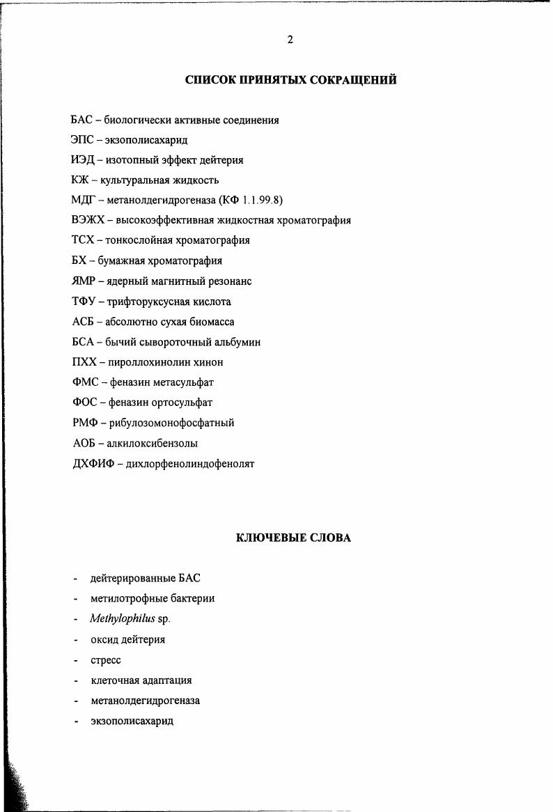 "1.1. Применение дейтерированных соединений и методы их получения