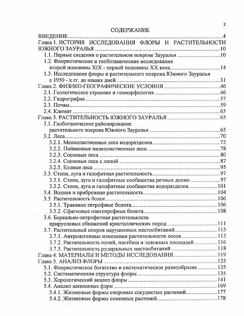 "Глава 1. ИСТОРИЯ ИССЛЕДОВАНИЯ ФЛОРЫ И РАСТИТЕЛЬНОСТИ ЮЖНОГО ЗАУРАЛЬЯ