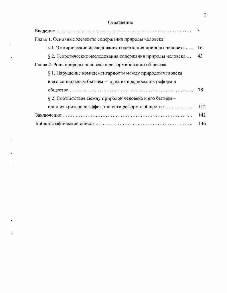 "окончательное суждение . Если же человек, писал Э. Итак, из проделанного анализа понимания природы и сущности человека с неизбежностью вытекает вывод в социальнофилософских воззрениях отсутствует четкое определение природы человека. Оно часто отождествляется с сущностью человека. Природу, сущность человека определяют, непосредственно опираясь на достижения естественных и социальных наук. Фактически игнорируется исторический контекст рассмотрения природы человека. Объект исследования человек в целом как биопсихосоциальное существо. Предмет исследования социальнофилософский аспект содержания природы человека и ее связь с реформированием общества. Цель диссертационной работы заключается в исследовании структуры и функций природы человека. Раскрыть неполноту сложившихся в философии подходов к исследованию структуры и функций природы человека. Проанализировать социальнофилософский аспект становления и развития природы человека. Обосновать структуру и функции современной человеческой природы. Лаке Дж. О плюрализме человеческой природы Вопросы философии. С ЮЗ1. Эспиноза А. Сервера. Кто есть человек Философская антропология В кн. Это человек. Антология. М. Высш. Фромм . Сущность человека, его способность к добру и злу В кн. Это человек. Антология. М. Высш. 