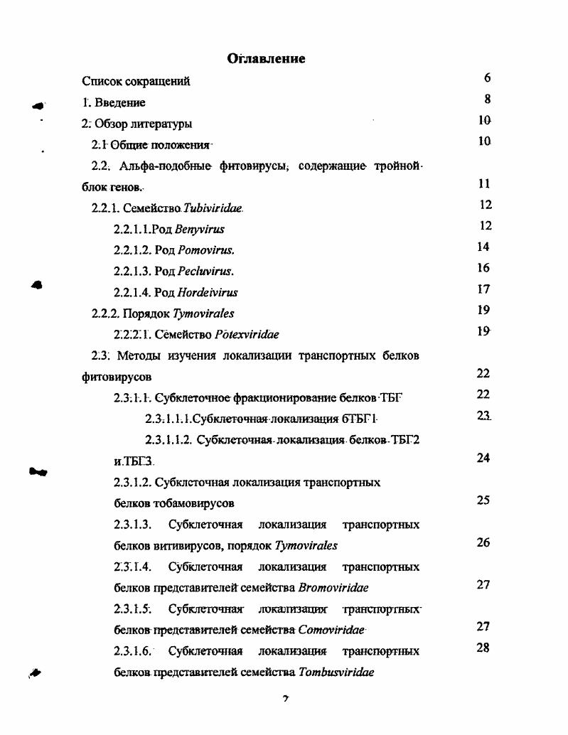 ". Тм не менее в настоящий момент появилось достаточно много сведений о локализации этого белка при экспрессии его с помощью различных векторных систем vv . Распространение фитовирусов по тканям растенияхозяина происходит по принципиально отличной стратегии по сравнению с вирусами животных или бактериофагами. Из первичноинфицированной клетки, пользуясь специальными механизмами и не разрушая клетки, вирус транспортирует свой геном в соседние клетки растений v i, i . Такое распространение фитовирусов называют ближним или межклеточным траенпортом i . I.i , . При попадании в проводящие пучки вирус способен перемещаться по флоэме пассивно с током жидкости. Таким образом, вирус перемещается по стеблю на достаточно далекие дистанции к другим листьям и органам. Такой процесс именуется дальним транспортом v i, i . Попав в неинфицированный лист, для дальнейшего распространения фитовирусы снова пользуются механизмами ближнего транспорта. Следует отметить, что существует несколько групп фитовирусов, неспособгшх к ближнему транспорту в мезофилле листовой пластины, и весь их жизненный цикл проходит во флоэме. Такие вирусы называют флоэмноограниченными i , , . Механизм попадания фитовирусов в первичную клетку изучен недостаточно хорошо. Считается, что такое проникновение вируса в клетку происходит через механические повреждения в клеточной стенке i . Известно, что вирусы, передающиеся насекомыми и патогенными грибами, попадают в первую очередь во флоэму i i i, . Некоторые вирусы способны передаваться через семена от поколешя к поколению . 