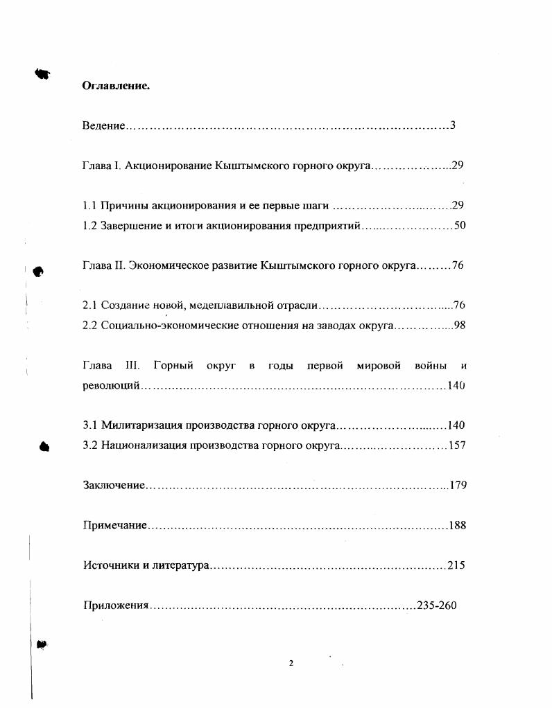 "Мс1очниковелеская база настоящего исследования многообразна. В основном все использованные в процессе работа над диссертацией источники можно разделить на четыре вида. Вопервых, это многочисленные статистические материалы, являющиеся важнейшими источниками, освещающими процесс формирования пролетариата, численность, состав и положение рабочих и населения горных округов в целом. Сведения о производстве стали, чугуна, меди, выделке металлоизделий, опубликованные в статистических сборниках, являются наиболее точными по сравнению с имеющимися в некоторых справочных специальных и популярных изданиях. Кроме того, здесь сообщается о земельных и лесных владениях заводов, о новом оборудовании на предприятиях, их энергоснащенности, технических усовершенствованиях производственною процесса. России за гг Несмотря на несовершенство методики сбора данных статистики тою времени и неполноты материалов, необходимых для исследования реальной картины развития горнозаводских хозяйств, статистические материалы при достаточно критическом подходе дают определенный комплекс сведений о многих аспектах развития уральских горнозаводских округов периода империализма, в том числе во временном и сравнительноаналитическом ракурсах. Как второй вид источников выделяются периодические издания начала XX века. Комплекс специализированных изданий по общеэкономической и горнозаводской проблематике представляют Горный журнал гг. Уральское горное обозрение гг. Пермские губернские ведомости. Урала. Практически как особый вид источников, однако, гипологически, выделенный нами в периодических изданиях, можно рассматривать Уральский торговопромышленный адрескалендарь, выпускавшийся в Перми в гг. Адрес календарь содержал большое количество коммерческой информации, в нем указывались все торговые и промышленные предприятия и заведения Урала, сведения о финансовоэкономической и социальной инфраструктуре, по анализу которых можно проследить эволюцию финансовой и торговопромышленной стороны горных округов Урала. Публицистические материалы, посвященные проблемам горнозаводской промышленности, в основном содержащиеся в Уральском горном обозрении, органе Совета съездов уральских горнопромышленников также представляют значительную часть периодических изданий. В этом издании, выходившем в годы тяжелых испытаний для уральской металлопромышленности времени кризиса гг. Урала. Безусловно, по степени информированности в отношении проблематики уральской действительности данный вид источников играет немаловажную роль, но в достоверности и объективности они значительно уступают другим комплексам источников, в частности, архивным данным, выделяемым как основной вид использованных в работе исторических источников. Значительные комплексы документов о Кыштымском горном округе содержат центральные и местные архивы Российский Государственный исторический архив в г. Санкт Петербурге РГИА, Государственный архив Свердловской и Объединенный государственный архив Челябинской областей. Правления уральских горнозаводских предприятий находились, как правило, в СанктПетербурге и Москве, поэтому подобное расположение руководящих центров озразилось на формировании архивных фондов этих предприятий. В РГИА сформировались фонды многих уральских горных округов, в том числе и Кыштымского Ф Архивные источники, раскрывающие производственнохозяйственную и финансовоэкономическую деятельность Кыштымского горного округа, отложились в материалах правительственных учреждений и предпринимательских организаций. Наиболее важными в этом отношении являю гея документы фондов Горного департамента ф. Совета съездов горнозаводчиков Урала ф. РГИА, Министерства торговли и промышленности Ф. Уральского горного управления ф. ГАСО. Кроме того, архивные материалы по социальноэкономической истории Кыштымского общества содержатся в Объединенном государственном историческом архиве Челябинской области Ф, 8, 9, 2, , . Таков круг используемых в работе источников, позволяющих раскрыть сложный и противоречивый процесс акционирования горнозаводской промышленности Урала в период империализма. 