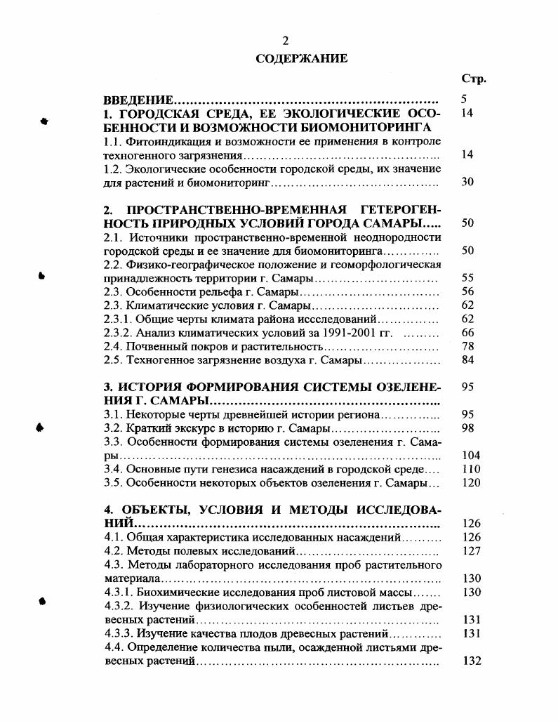 "1. ГОРОДСКАЯ СРЕДА, ЕЕ ЭКОЛОГИЧЕСКИЕ ОСО БЕННОСТИ И ВОЗМОЖНОСТИ БИОМОНИТОРИНГА