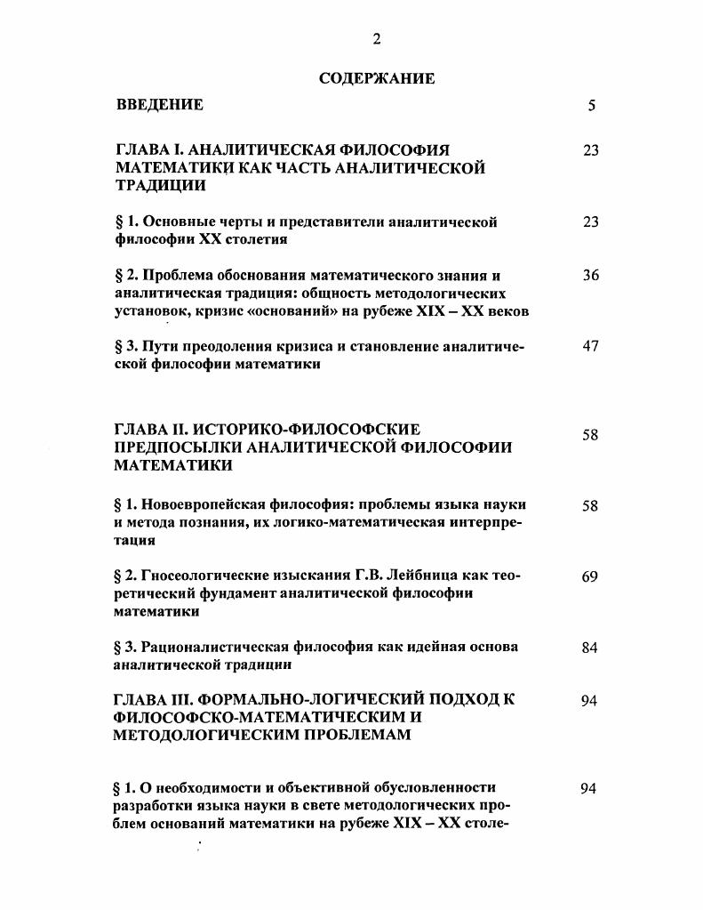 "ГЛАВА I. АНАЛИТИЧЕСКАЯ ФИЛОСОФИЯ МАТЕМАТИКИ КАК ЧАСТЬ АНАЛИТИЧЕСКОЙ ТРАДИЦИИ