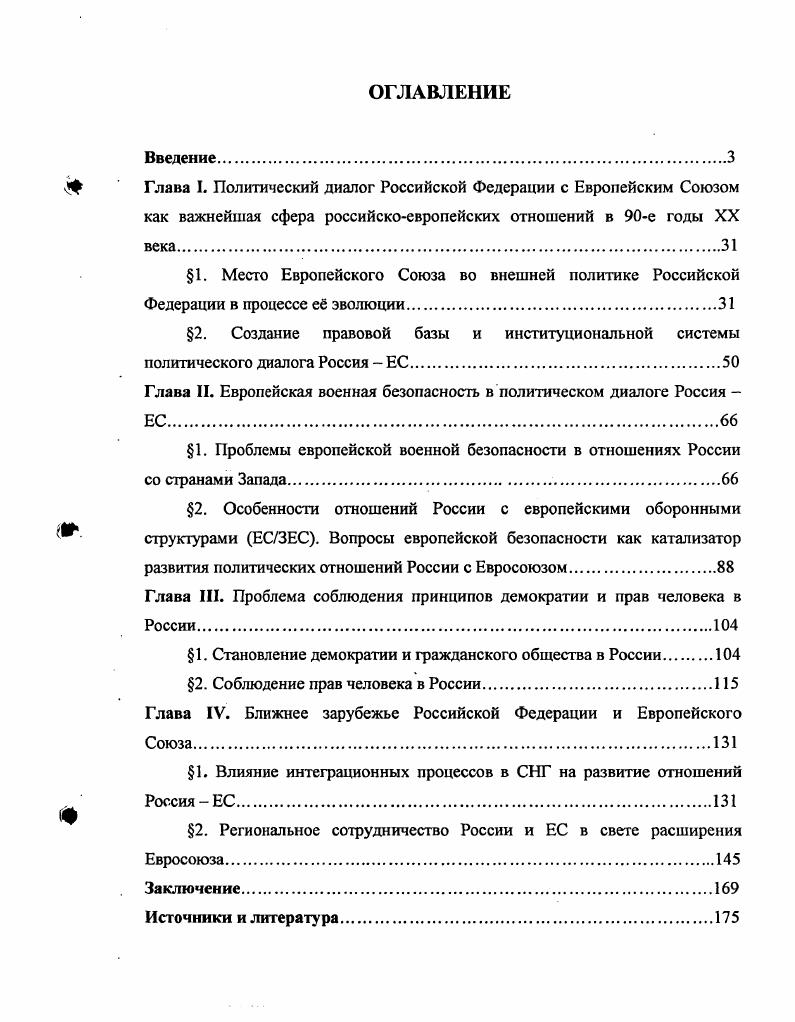 "1. Место Европейского Союза во внешней политике Российской