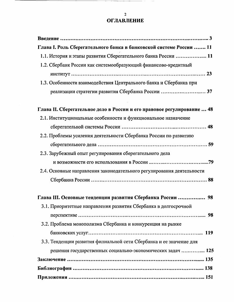 "Глава I. Роль Сберегательного банка в банковской системе России 