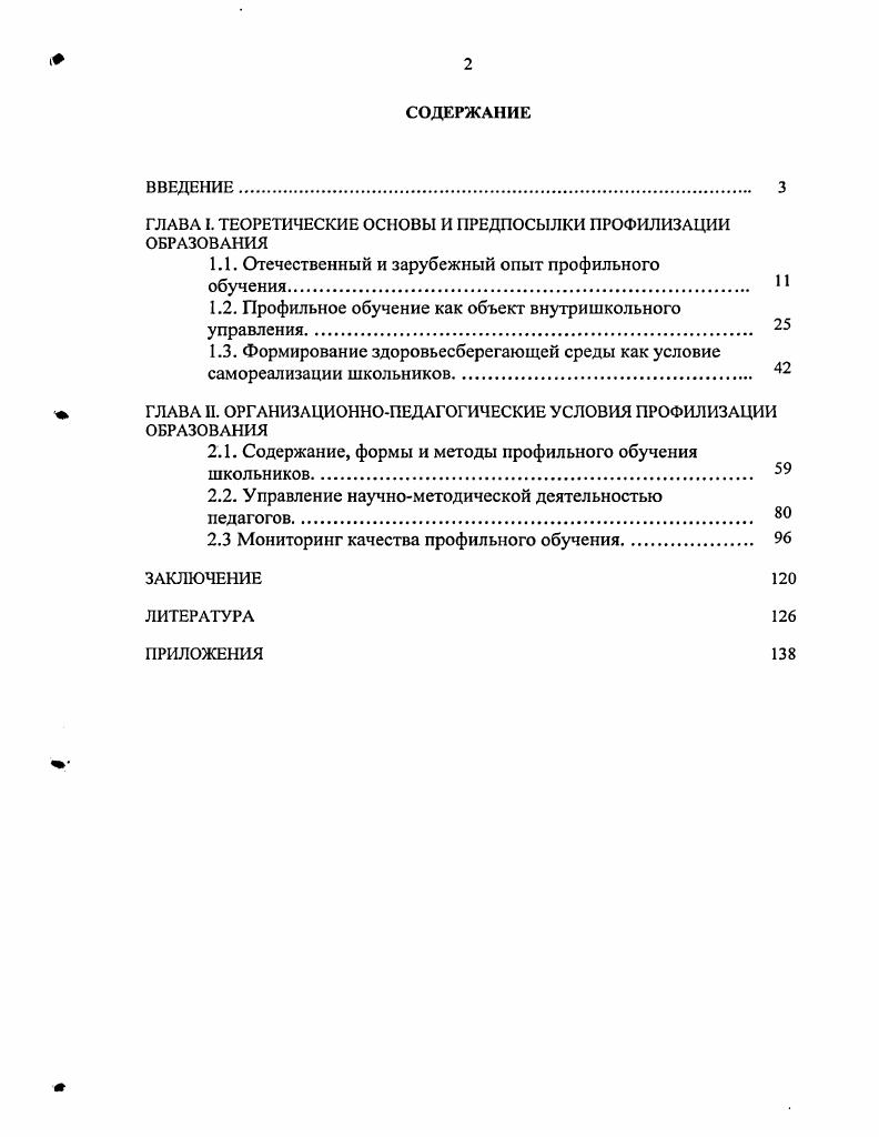 "ГЛАВА I. ТЕОРЕТИЧЕСКИЕ ОСНОВЫ И ПРЕДПОСЫЛКИ ПРОФИЛИЗАЦИИ ОБРАЗОВАНИЯ