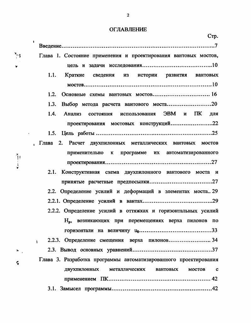 "1 Глава I. Состояние применения и проектирования вантовых мостов,