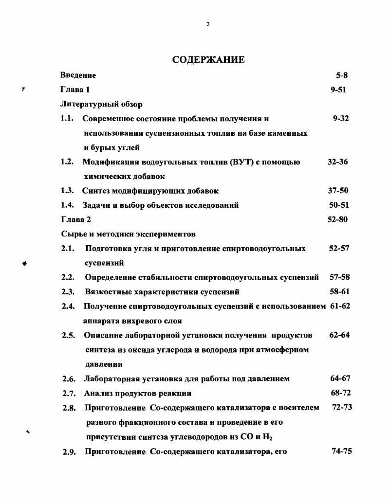 "1.2. Модификация водоугольных топлив ВУТ с помощью химических добавок