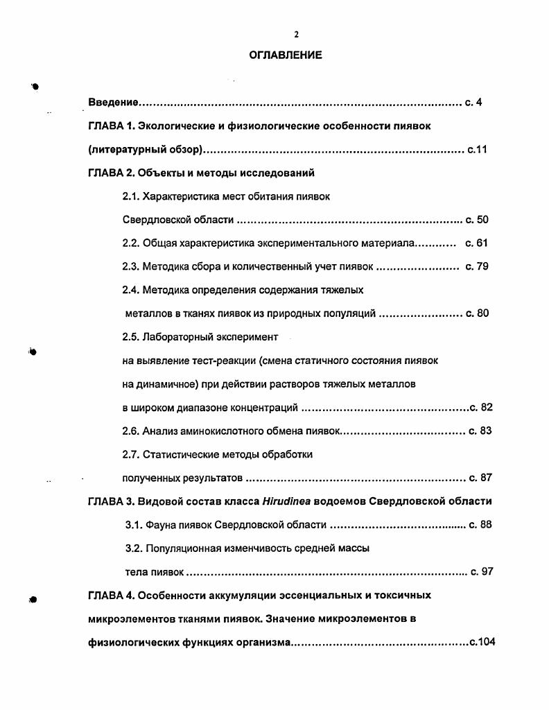 "ГЛАВА 1. Экологические и физиологические особенности пиявок