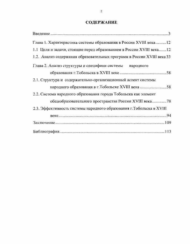 "Глава 1. Характеристика системы образования в России XVIII века.