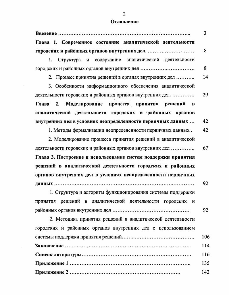 "2. Процесс принятия решений в органах внутренних дел 