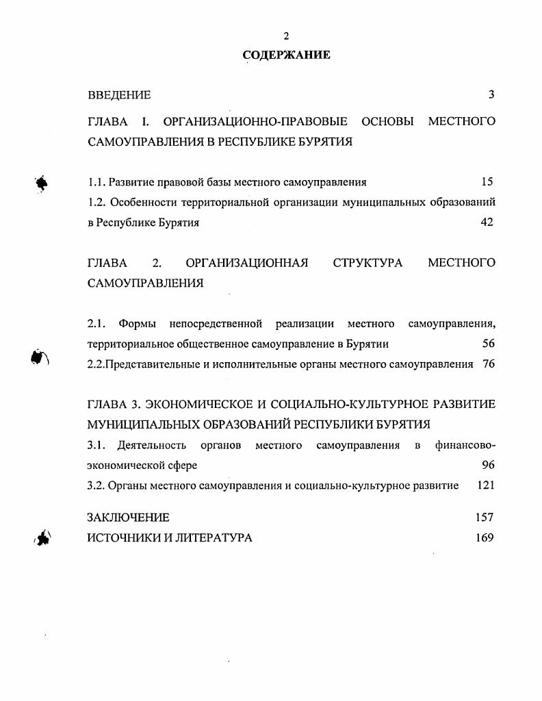 "ГЛАВА I. ОРГАНИЗАЦИОННОПРАВОВЫЕ ОСНОВЫ МЕСТНОГО САМОУПРАВЛЕНИЯ В РЕСПУБЛИКЕ БУРЯТИЯ