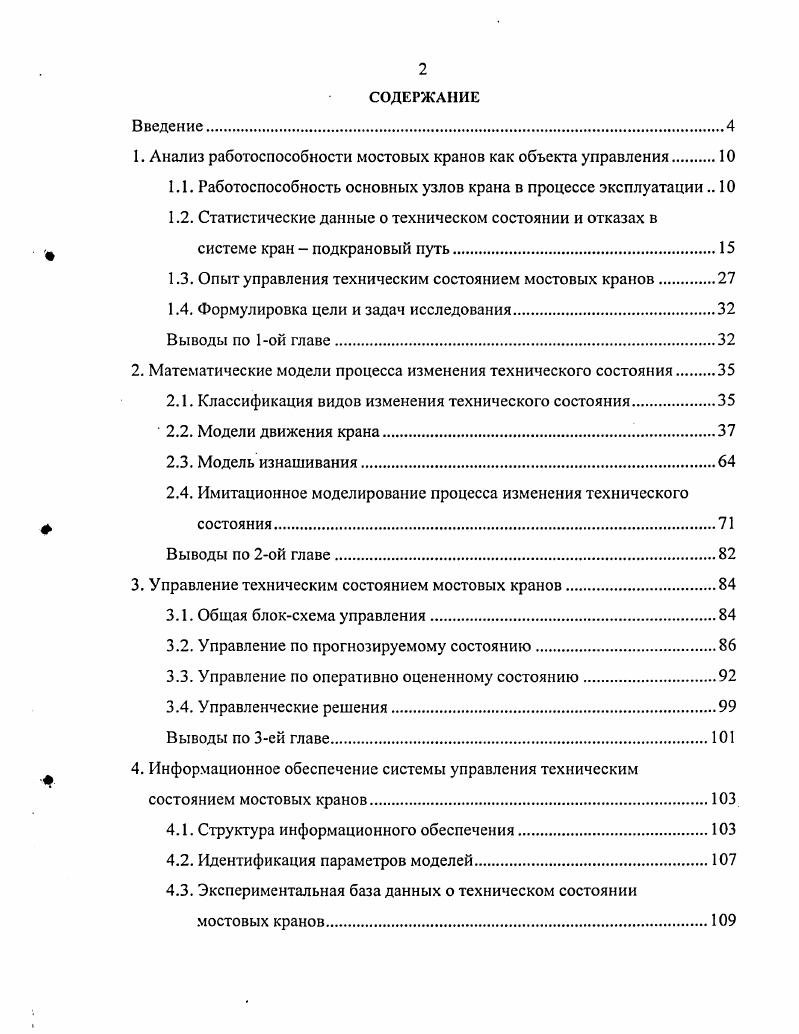 "1. Анализ работоспособности мостовых кранов как объекта управления