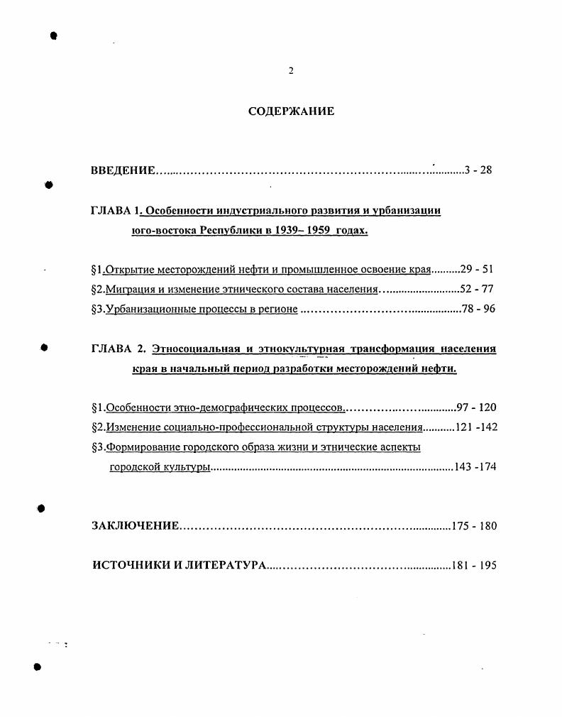 "Эта работа является первым крупным этнографическим исследованием жизнедеятельности нефтяников юговостока Татарской республики в период развертывания здесь нефтедобывающей промышленности. На основе богатого архивного и этнографического материала, собранного автором еще в е годы XX века, раскрыты разнообразные стороны быта нефтяниковтатар, представлен этнографический аспект советской модернизации аграрного региона и его трансформации в регион индустриальный. Вместе с тем в этой работе не показаны происходившие в обществе деформации, нет анализа особенностей происходившей урбанизации. Устарел ряд оценок происходивших процессов. Впрочем, эти недостатки объясняются тем, что работа является отредактированным вариантом диссертации, защищенной еще в году. Рафикова З. С. Очерки древней истории Восточного Закамья. Казань. Проблемы изучения истории заселения и образования населенных пунктов Альметьевского региона. Казань. Рамазанова Д. Б. Татары Восточного Закамья их распространение, особенности говора. Казань, . Альметьевский регион проблемы историкокультурного наследия. Казань. С.С. Уразманова Р. К. Быт нефтяниковтатар юговостока Татарстана. Этносоииологмческое нслсдованне. Альметьевск, . Альметьевского района. Начало XXI века было ознаменовано выходом в свет академического издания коллективной монографии Татары1. В ней представлена этнополитическая история, демография, антропология, диалектология, культура и быт татарского народа с древнейших времен до конца XX века. Одним из приоритетов данного проекта является расширение гуманитарной деятельности этнологов Татарстана. В книге исследована история и культура татар и других народов в их тесном взаимодействии. К сожалению, вне поля внимания авторов оказались этническая история, этносоциальные и этнодемографические процессы татарского народа в период промышленного развития республики, в том числе е юговостока, и вызванная этим модернизация самосознания, культуры и быта народа в е годы XX века. В последние годы местным социальноэтническим процессам уделяют значительное внимание исследователи и в самой республике. По материалам нескольких научных конференций вышли сборники трудов, опубликован ряд монографий, статей, выполнено несколько диссертационных исследований. Охватывают они современный период развития республики и интересны, прежде всего, методологией и методами исследования. Нельзя не упомянуть издания, вышедшие в годах к юбилеям Бугульмы, Лениногорска и поселка Карабаш. Татары. М. Наука, . Межэтнические и межнациональные отношения в Республике Татарстан Материалы научнопрактической конференции 9 гола. Казань, Мухамстшин Ф. Х. Республика Татарстан особенности социальнополитического развития на рубеже веков. Казань, Современные национальные процессы в Республике Татарстан. Вып. Казань, Вып. Казань, Сзгнтова Л. В. Указ. Титова Т. А. Указ. Злрзвствуй, мой добрый город к лстию Лениногорска. Лениногорск, На высоком месте к 0ястню г. Бугульма. Казань. Поселок Карабаш годы и люди. Альметьевск, . Однако следует отметить, что эта литература носит краеведческий характер. Завершая характеристику историографии освоения нефти республики, следует отметить отсутствие серьезных исторических исследований, в которых бы рассматривалось индустриальное развитие юговосточного региона республики с экстраполяцией его результатов на динамику социальноэтнических изменений в обществе. В вышеперечисленных трудах нашли достаточно широкое освещение вопросы промышленного развития, ускорения темпов добычи нефти, различные технические и технологические проблемы, строительство объектов социальнокультурного назначения, соревнование между различными подразделениями нефтяников, организация движения передовиков и новаторов производства и т. В отечественной науке на протяжении долгого времени отсутствовал всесторонний анализ исторических явлений, происходивших в советское время в различных этнических и межэтнических средах. Современные условия выдвигают требования преодоления схематизма и упрощенного подхода при анализе жизни нашего общества в указанный период. 
