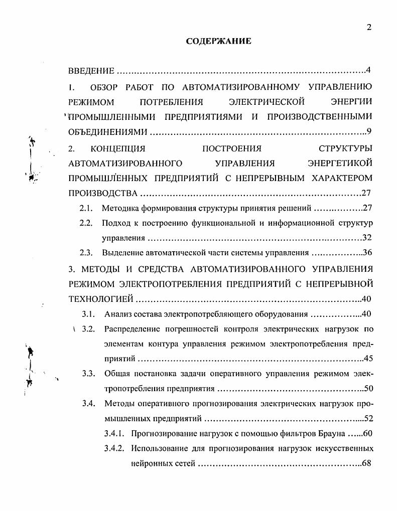 "Принимаемые меры регулирования путем поддержки напряжения и оптимизации потоков обменной реактивной мощности в электрических сетях этих потребителей электроэнергии стали недостаточными. Встал вопрос об использовании для регулирования их режима электроиотрсбления производственного технологического оборудования. При этом взаимоотношения потребителей электроэнергии с энергосистемами строятся следующим образом. Организация, потребляющая электроэнергию, заявляет поквартально энергетической системе значение максимальной получасовой усредненной за 0,5 часа мощности. Временное отключение установок потребителей электроэнергии может производиться также энергосистемой в условиях возникновения аварийных режимов в их работе и в случаях необходимости принятия неотложных мер по предотвращению или ликвидации аварии в системе. ПЛ. До этого Положения применение ПА регламентировалось лишь на уровне правил технической эксплуатации 1. В работах рассматриваются отечественные АСДУ энергосистем. Их программное обеспечение по надежности и составу реализуемых задач не уступает зарубежным разработкам. ОДУ Центра. АСДУ используется в Гродненских электрических сетях. Она построена на основе информационно управляющего комплекса , программ автоматизированного контроля и управления электропотреблением, учета и анализа аварийных отключений, графических и информационносправочных систем 3. В работах 5,6 рассматривается диспетчерское управление энергосистемой Японии. Проблема покрытия пиковых нагрузок в Японии решается с помощью специальной системы , реализованной на базе автоматического конгроллера. Система предназначена для автоматического регулирования выработки электроэнергии в соответствии с изменяющимся спросом, поддержания частоты и напряжения. В 7 рассматривается задача размещения средств сбора, обработки и передачи информации в диспетчерский пункт энергосистемы. Предлагается формальная постановка задачи для определения оптимальной комбинации контролируемых узлов сети с учетом затрат на измерения. За последнее время в отечественной и зарубежной литературе появилось большое количество работ, в которых рассмотрены различные вопросы управления режимом потребления электроэнергии промышленными предприятиями 8. ПР задается в зависимости от того, как складывается график потребления электрической энергии. Приведенные в указанных выше работах мероприятия лишь частично решают проблему управления режимом электропотребления. Для ее более эффективного решения необходимо регулирование электрической нагрузки во всех временных диапазонах, включая оперативное управление, которое становится возможным благодаря широкому внедрению в эксплуатацию информационноизмерительных систем электропотрсбления, информационноизмерительных комплексов и АСУ энергетическими хозяйствами АСУЭ промышленных предприятий. Гранит и др. Электроника П1ЭЭ, Электроника С5, АСУ Энергия и др. ИИСЭ1, ИИСЭ1, ИИСЭ3 и др. В работах , рассматривается первая серийная система АСКУЭ типа ИИСЭ1. Эта система предназначена, главным образом, для коммерческих расчетов промышленных предприятий с энергосберегающими организациями по двум и многоставочным тарифам. Продолжающие эту линию системы ИИСЭ1 М и ИИСЭ2 выполняют больший объем функций но техническому контролю и управлению электросбережением и автоматическому регулированию потребляемой мощности в часы максимума энергосистемы. В рассмотрена аналогичная по функциям ИИСЭ1 система, которая позволяет дополнительно увеличить количество контролируемых точек за счет модульной структуры алгоритма и элементной базы, варьировать контролируемые интервалы времени, создавать массивы данных для задач оптимизации нагрузок и расхода электроэнергии в автоматическом режиме. Хотя такие системы и были лишены управляющих функций, их создание и широкое внедрение послужило важным этапом развития систем управления энергетикой промышленных предприятий . Быстрое совершенствование и миниатюризация электронных средств, вычислительной и микропроцессорной техники открывают новые перспективы при создании АСКУЭ промышленных предприятий с различными организационнотехническими структурами ОТС. 