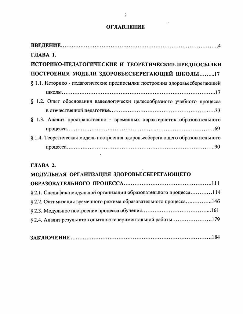 "1.1. Историко педагогические предпосылки построения здоровьесберегающей школы. 