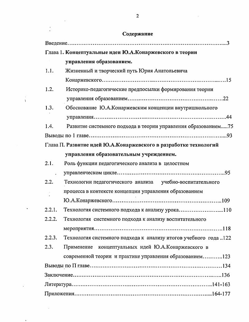 "Глава 1. Концептуальные идеи Ю.А.Конаржевского в теории управления образованием.
