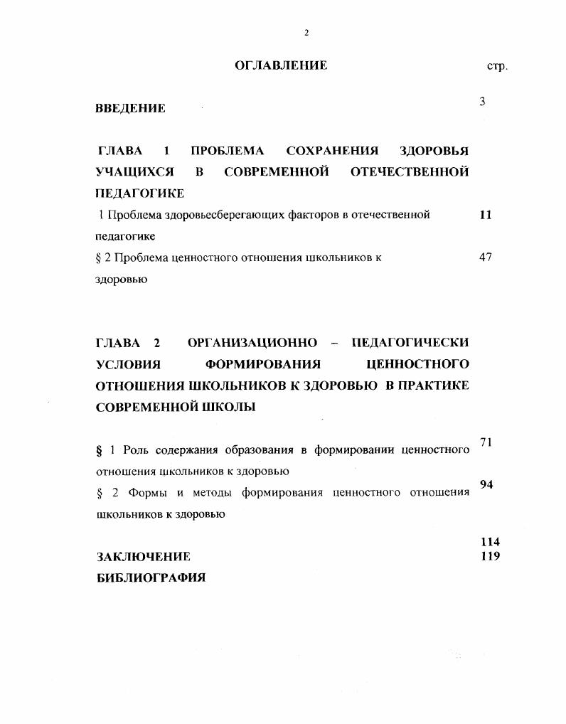 "ГЛАВА 1 ПРОБЛЕМА СОХРАНЕНИЯ ЗДОРОВЬЯ УЧАЩИХСЯ В СОВРЕМЕННОЙ ОТЕЧЕСТВЕННОЙ ПЕДАГОГИКЕ