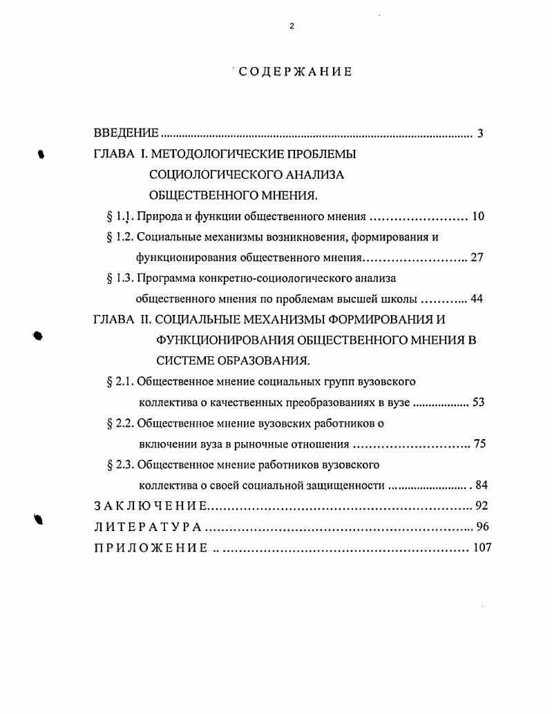 "Общеметодологические проблемы различных аспектов общественного мнения были освещены в работах А. И.Бурдиной, В. В.Журавлева, Я. Г.Киселевой, Н. И.Удовенко, А. К.Уледова, которые изучали его природу труды Н. Г.Ганусова, М. К.Горшкова, Г. Е.Есимова, В. С.Коробейникова, . Сафарова, А. К.Уледова, И. А. Чудинова посвящены исследованию сущности этого феномена. Особое внимание факторам детерминации общественного мнения уделяют в своих работах В. Д.Войнова, А. Д.Глоточкин, Г. Д.Токаровский и другие. Проблемы структуры общественного мнения рассматриваются в работах Б. А.Грушина, М. К.Горшкова и другие. Специальные социологические исследования освещены в трудах Б. Э.Докторова, В. С.Комаровского, Г. К.Сотникова, Б. М.Фирсова и других. Это свидетельствует о значительном интересе к изучению проблем общественного мнения. Авторы ряда работ Б. К.Алексеев, Б. Э.Докторов, М. К.Горшков, С. П.Горюнов, Т. М.Джафарли, М. Х.Игитханян, М. Ю.Красовский, С. Д.Мизсров, В. Г.Пивоваров, И. В.Чубайс, Ф. Э.Шереги, Б. М.Фирсов и другие дают конкретносоциологический анализ общественного мнения различных социальных групп общества. Роли общественного мнения в деятельности высшей школы посвящены работы А. А.Овсянникова, С. Н.Симонцева, Д. Г.Ротмана, В. Я.Нечаева и других. В русле данного исследования большой интерес представляют работы таких зарубежных авторов, как Ф. Теннис, Б. Барельсон, А. Оллпорт, П. Лазарсфельд, Г. Лассуэл, П. Конверс, Д. Сирс, Р. Ангелус, Д. Ганчев и многих других, посвященных анализу формирования общественного мнения. Ряд работ отечественных исследователей М. М.Петровской, Н. П.Попова и др. США. При общем интересе и многочисленных исследованиях по данной проблеме остаются недостаточно разработанными вопросы о видах общественного мнения, об этапах его развития, о механизмах формирования и функционирования, о развитии общественного мнения как социального института. Мало работ, которые давали бы представление об общественном мнении как целостном функционирующем образовании в отдельных областях жизни. Между тем раскрыть социальные механизмы развития общественного мнения, уточнить методологические вопросы, связанные с особенностями его природы, можно только на основе изучения функционирования общественного мнения как социального феномена в конкретных сферах. Представляется, что активный характер процессов формирования общественного мнения по вопросам реформирования высшей школы позволяет глубже проанализировать эти проблемы. Цель и задачи исследования. Цель данной работы проанализировать методологические и методические проблемы социологического анализа видов общественного мнения, механизмов его формирования и функционирования, этапов его развития на примере инновационных процессов в высшей школе на современном этапе. Объектом диссертационной работы выступает сознание и деятельность различных категорий вузовских работников административноуправленческий персонал, профессорскопреподавательский состав, научные сотрудники, вспомогательный персонал, студенты. Предметом изучения является общественное мнение социальных групп вузовского коллектива о проблемах вузовской жизни, о реформации высшей школы, по проблемам управления вузом, его функционирования в условиях рыночной экономики. Теоретической и методологической основой исследования являются работы отечественных и зарубежных ученых, посвященные изучению феномена общественного мнения, различных его аспектов, государственные и правовые документы по вопросам реформирования системы высшего образования. Эмпирической основой работы являются данные социологических исследований Управление высшей школой в условиях демократизации, Высшая школа в изменяющихся экономических условиях, Высшая школа в новых социальнополитических и экономических условиях проблемы управления, проведенных при участии автора в годах. Апробация работы, Основные положения диссертационной работы получили отражение в опубликованных работах. Молодь в посттоталтарному суспльств укранський варант Харьков, г. Проблемы создания и функционирования специальных свободных экономических зон в Харькове Харьков, г. Харьков, г. 