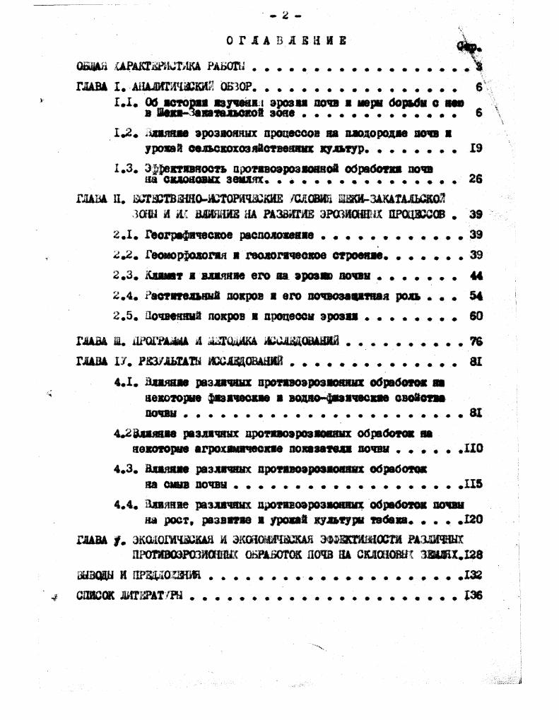 "Л.гецай ил в своей работе л вопросу о методах борьбы с селевыми потоками и наводнениями в окапказье очень обстоятельно останавливается на явлениях эрозии почв и правильно придает огромное значение растительному покрову, который в деле сохранения почв на горных склонах является самым приемлемый средством. Для изучения природы обе зона чая эрозии, солей и разработки борьбы с ноли в Ля г. Сотрудниками станции А. Д оридинский, дгаляя, А. С.Гагадазе и др. Гала чая и Адачая. Исследовались геологическое строение, геоморфологические условия, характер почвенного и растительного покрова и влившие их на сток и смыв почв, изучались почвенноботанические, гидрологические и лэсоводствешше условия части склона ольиого лаеказемого хребта. После этого лесной департамент признал необходимый принять меры по сбережению существу,щщх лесов и разведению новых на оголенных склонах. Некоторые лесные участки СЛайявр, Гызыябарэ, ЧухаДурмаз, Кишское ущелье и др. ХлоГф. З,ед. ХолЗ г. X вока обсто. Л.ъогдановячем и. Он впервые высказал мысль о теснейшей связи селевых потоков с геологическим строением бассейна и литологией пород. Тогда ле появилось много мбот, юсвяцегсшх описанию селевых потоков а тому, какой они наносят вред народному хозяйству. Так, в работе и 1. Лы льдова С л. У 4 аы. Л1 г. Л.мэтров ХЛ1 сообщает о селевом потоке, абордировавшемся в бассейне рил чая в результате сильных ливней в августе IX г. ГеЙнок было разрушено более 1ю домов, погибли 4Х человек и огромное количество скота. Заказа разрушение почв передяо происходило в вддо оползней и обвалов, л большом масштабе оползни наблюдались в иоо г. Тирджан. Зон Зссен ЯЗ отмечает вредность селевых потоков на окном склоне Большого Кавказа а указывает, что селевые потока заносят многие ценные земельные участка, пригодные для возделыэаяая сельокохозяйственных культур. Несмотря на то, что некоторые лесные учаотка была выделены как защитные а обращены в заказы и было органзовано горнокультурное лесничество, на которое возложили борьбу с оврагооб разованаем, уничтожение леооа принимало все более катастрофический характер, наблюдалось значительное уменьшение леоодокрытой площади. Так, Б. И.Смирвов ГЭ, добывавший в некоторых районах южного склона Больного Кавказа, писал Ш когда еще здесь не было такого безобразного а безжалостного лесоастробленая, как в иастоядее время. Рубя все, что попадается под руку, варварски потребляют деревья, несмотря ни на возраст, на на породы . С уничтожением лесов началось разрушение почвы, расширение площади окал а неудобных земель. Б г. Гафяисе было сделано сообщение . А.женко и А . И. Гриценко СТЭЮ по селевым потокам на Кавказе. По мнению авторов, условия, вызывающие образование селе, бывают искусственными и естественными. К искусственным авторы относят антропогенные факторы хозяйственную деятельность человека, заключающуюся в истреблении растительности, распашке крутых склонов, к естественным наличие в бассейне легко риз ручающихся горных пород, существование крутых склонов и климатические условия. Они отмечают, что все указанные факторы имеют место аа южном склона Большого Кавказа. Б св. Цзй с началом первой мировой ямпераадиетической войны С Л4 г. Ш г. Территория республики была охвачена почвенными исследованиями более углубленного характера. Проводнице почвеняоисседоватольскяе работы дали возможность иметь более конкретные представленяя о земельном яде, о степени затрояутости почв процесса . Почвенные работы в горной зоне преследовали цель установление зонально смены почвенного покрова в зависимости от изменения высоты местности, выявление площадей летних пастбищ, а также обор материала и постанову опытов для разработки системы мероприятий по борьбе с эрозией почв. Б изучении почвенного покрова территории Азербайджана огромную роль сыграла работа, организованная в Iл4х5 гг. Ю районированию Азербайджана при АзЦйК я эмиссии БТО. Б.А. Захарова в составе Б. Л.Гаремяова, 1. Б.Лкиыцеаа я других исследователей была произведена почвеиная съемка для районирования территории республики в ввостяом масштабе. Б трудах бригады, пшедаах в заб г. 