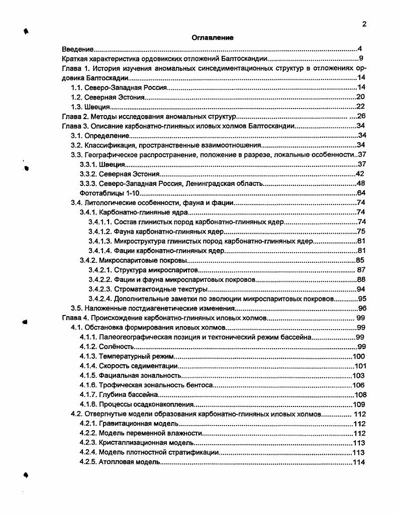 "ВяйкеПакри залегают на поверхности тврдого дна с амфораобразными норками. В настоящей работе к синседиментационным нарушениям залегания известняков нижнего основания среднего ордовика Швеции отнесены небольшие структуры, идентичные маленьким иловым холмам России и Эстонии, иногда называемые шведскими авторами маленькими куполами . Эти некрупные, изометричные, реже овальные в плане, ллосковыпуклые антиклинальные структуры рис. Вестерготланд ii , достаточно широко известны как атектонические синседиментационные складки в таком качестве они вошли в некоторые работы справочного характера Атлас. Дженкинс , с. Впервые эти структуры были подробно изучены М. Линдстрмом, давшим им следующую характеристику Типичная складка в ортоцератитовом известняке охватывает только один слой. Под изогнутым слоем можно обнаружить пласт мергеля, который, в отдельных случаях, заполняет ядро складки. Известняковые пласты, которые подстилают мергель, обычно не задействованы в складкообразовании i , р. Описание нарушений М. Хорне Удде i , 1, вскрывающего десятки маленьких куполов рис. В то время Линдстрем полагал, что складки возниклали при скольжении вниз по склону верхнего слоя известняка, залегавшего на тонком слое более пластичного мергеля, и что оползание было вызвано тектоническими движениями i , р. Вскоре, однако, М. Линдстрем. П. Гидоном предложили принципиально иной механизм образования складок вспучивание при расширении, связанном с изменением влажности, аналогичное изгибанию, которое со временем происходит с настенными мраморными мемориальными досками i i . 