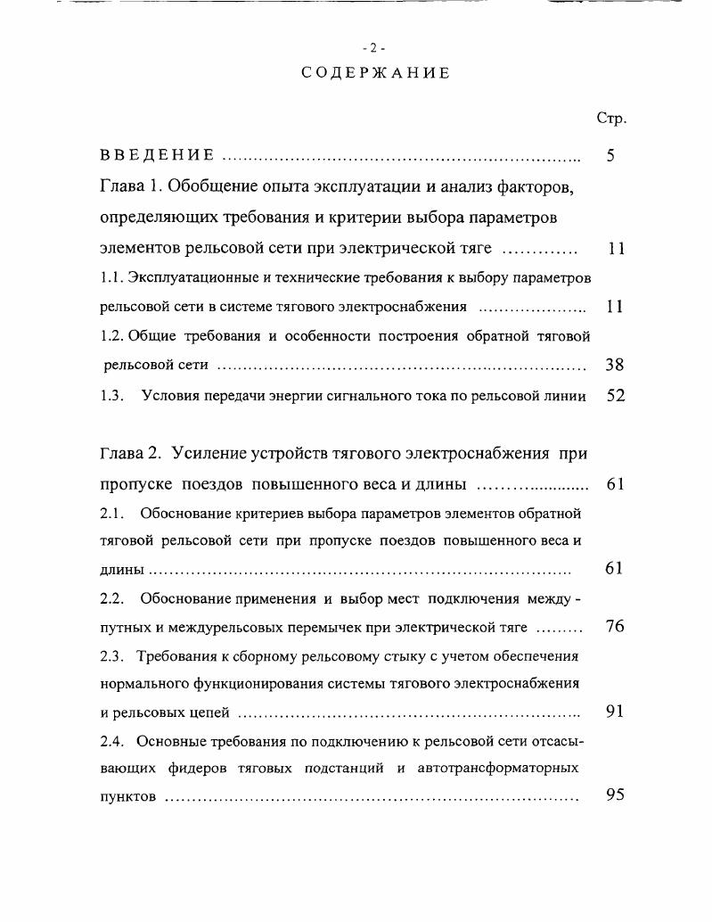 "1.2. Общие требования и особенности построения обратной тяговой рельсовой сети 