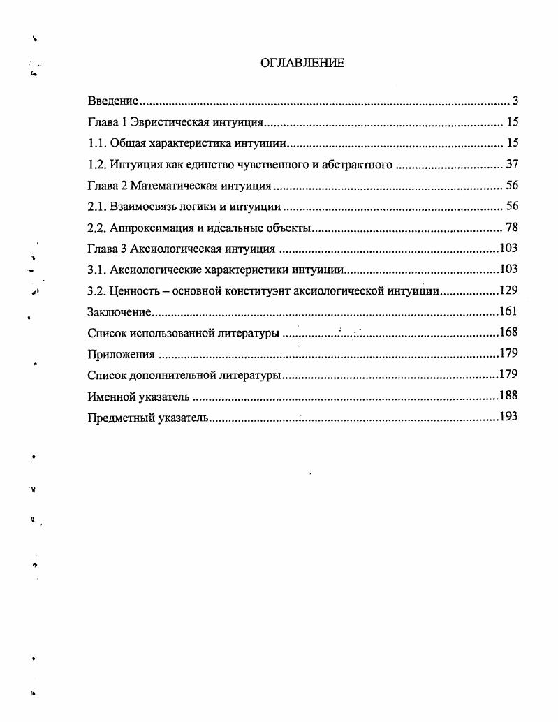 "1.1. Общая характеристика интуиции.