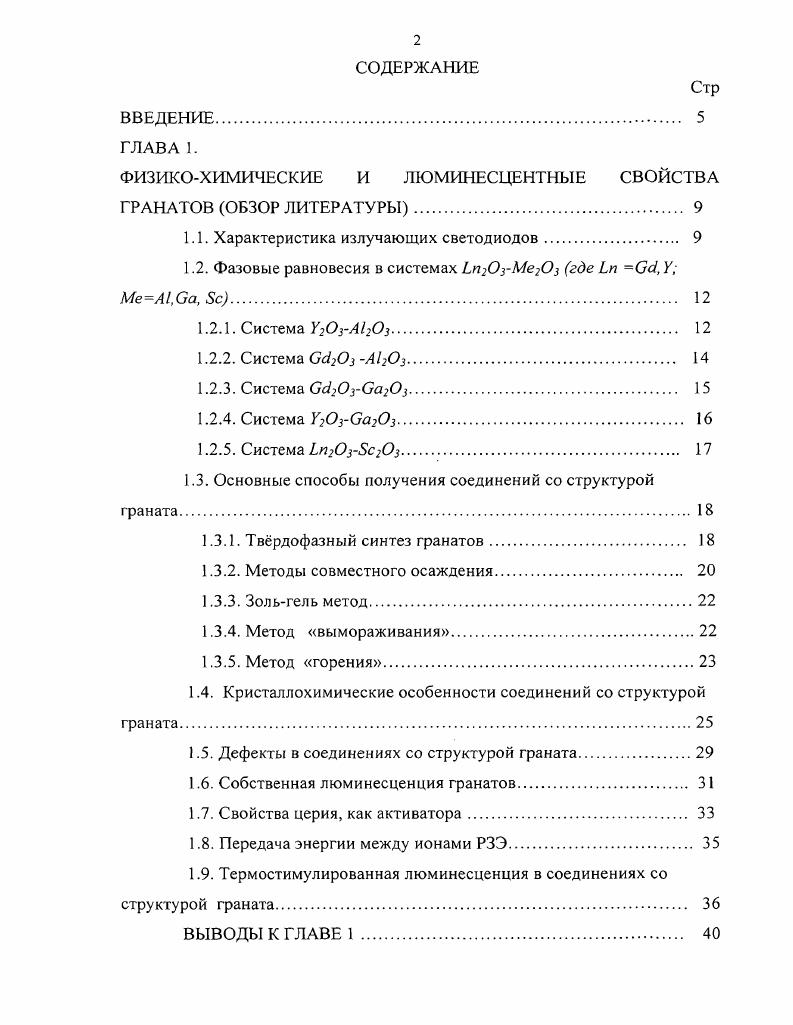 "ФИЗИКОХИМИЧЕСКИЕ И ЛЮМИНЕСЦЕНТНЫЕ СВОЙСТВА ГРАНАТОВ ОБЗОР ЛИТЕРАТУРЫ. 