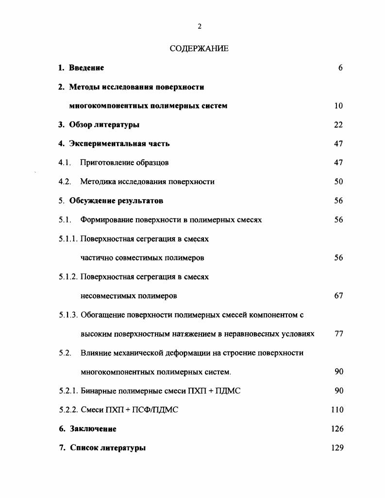 "Рассматривая, в качестве примера случай одноосного растяжения, можно назвать ряд факторов, которые могут влиять на состав и структуру поверхностных слоев полимера по мере вытяжки. Прежде всего, это увеличение площади поверхности образца которое предполагает наличие массоперсноса по направлению от объема к поверхности. Как результат, поверхностные слои полимера первоначально обогащенные поверхностноактивным компонентом, могут разбавляться более глубокими слоями, при этом степень сегрегации может снизиться. Другой фактор, способный оказать влияние на поверхностный состав при деформации, это вытягивание макромолекул вдоль оси растяжения. Этот фактор становится существенным в блоксополимерах, где поверхностная сегрегация осуществляется путем преимущественного выхода на поверхность блоков компонента с меньшей поверхностной энергией. По существу, все известные явления, сопровождающие механическую деформацию полимеров, такие как ориентация надмолекулярных структурных элементов, рекристаллизация, локальный рост молекулярной подвижности, увеличение свободного объема, микрорастрескивание, и др. Поэтому анализ изменений в составе и структуре многокомпонентных полимеров в ходе механической деформации не только представляют самостоятельный интерес, но и могут служить своеобразным зондом для изучения структурных превращений, сопутствующих деформации. В настоящей работе методами рентгеновской фотоэлектронной спектроскопии РФЭС и сканирующей электронной микроскопии СЭМ исследовано влияние механической деформации и последующей релаксации на строение многокомпонентных полимеров на основе хлоропренового каучука 5. Методы исследования поверхности многокомпонентных полимерных систем. Для анализа поверхности применяется целый ряд методов. Первичную информацию о составе поверхности можно получить из величины поверхностного натяжения 6 9. Простейшим методом, позволяющим оценить поверхностное натяжение полимера, является метод измерения краевых углов смачивания рис. Если известно, какие именно химические группы содержит образец, по величине 0 можно оценить состав поверхностного слоя. Например, метод измерения краевых углов смачивания был использован для оценки распределения полярных и неполярных групп на поверхности синдиотактического полиметилметакрштата ПММА и его смесей с изотактическим изомером , . Измерив краевой угол смачивания несколькими жидкостями, можно определить поверхностное натяжение полимера. Для этого строится зависимость соб0 от поверхностного натяжения жидкости у Полученная экспериментальная зависимость аппроксимируется прямой. Пересечение этой прямой с линией соб0 1 дает искомую оценку поверхностного натяжения полимера у рис. Основной недостаток методов, основанных на измерении поверхностного натяжения, заключается в том, что они позволяют лишь качественно оценить поверхностный состав. Рис. Измерение краевого угла смачивания полимера. Рис. Определение поверхностного натяжения полимера. Подробную информацию о составе поверхности позволяют получить спектральные методы, такие как рентгеновская фотоэлектронная спектроскопия РФЭС, X От англ. X i i , массспектрометрия вторичных ионов МСВИ, спектроскопия ионного рассеяния СИР, ИКспектроскопия многократно нарушенного полного внутреннего отражения ИК МНПВО и др. Наибольшее распространение для исследования поверхности получил метод РФЭС, который позволяет определить большинство химических элементов в приповерхностном слое толщиной порядка нанометра . Метод РФЭС основан на явлении фотоэффекта. При взаимодействии рентгеновского фотона с атомом происходит фотоионизация внутреннего электронного уровня . Ек 2. Есв энергия связи электрона данной электронной оболочки. Измеряя Ек и зная Уу можно определить . Величины Есв характеристичны для каждого химического элемента поэтому из обзорного РФЭспектра можно установить элементный состав образца. Химически неэквивалентные атомы одного и того же элемента дают пики энергетических уровней с измеряемой разностью Есв. По аналогии с ЯМР эта разность называется химическим сдвигом. 