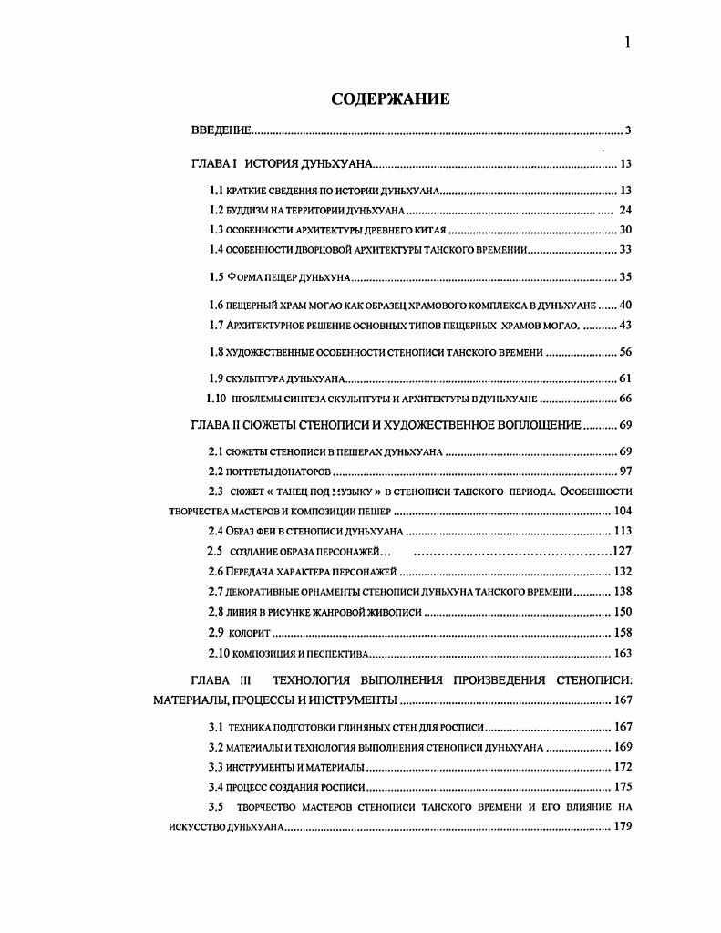 "Китайские храмовые росписи, созданные выдающимися мастерами живописи, донесли до нас высокий уровень художественной жизни страны. В X веке при императорском дворе существовала Академия живописи. Умение слагать стихи и отличать подлинные произведения искусства было обязательным для государственных чиновников. Китай этого периода, находясь в зените своего могущества, оказал влияние на развитие культуры других стран, прежде всего Японии, государств Средней и Центральной Азии, Кореи. До прихода в Китай буддизма стенопись была уже известна и распространена. В частности, сохранились образцы стенописи в гробницах династии Хань, в также в гробницах династии Вэй и Цзинь, расположенных в районе Дуньхуана и Цзюцзюань. Основой сюжетики в этих монументальных росписях служат даосские и конфуцианские легенды. Зарождение буддийской стенописи относится ко 2 веку до н. Этот вид творчества из Индии проник в страны Средней и Западной Азии, а во 2 веке н. Великому шелковому пути пришел в район Синьцзян, в 4 веке по северному через Тюцы и Куча и южному через Хотан и Лоулань путям в Дуньхуан, наконец, по Коридору Хэси1 в центральную часть Китая. Кульминационный период в развитии буддизма приходится на период Суй и Тан. Правительство в это время не только гарантировало свободу религиозных отправлений, но и поощряло поездки монахов в Индию для изучения буддизма. Танский монах Сюань Цзан2, несмотря на трудности далекого пути, совершил паломничество в Индию, где в течение десяти лет изучал основы буддизма и достиг высокого уровня посвящения. Он привез в Китай около 0 буддийских книг на санскрите и посвятил много лет переводу их на китайский язык, что способствовало не только распространению буддизма в Китае, но и взаимодействию культур Западной Азии. Для более широкого и полного распространения буддизма в Китае проповедники включали в свои проповеди элементы конфуцианства, старались увязать с китайской реальностью ситуации ухода в монахи и возврата в мир, согласовать друг с другом буддийские прописи и правительственные законы, буддийский устав с традиционными китайскими этическими нормами и представлениями. Таким образом появились так называемые китаизированные буддийские направления и школы основанное Сюань Цзаном направление Фасянцзун3, а также Тяньтайцзун4 и др. В начале танского правления появилась школа Чаньцзун5, вскоре занявшая господствующее положение. В архитектуре династии Тан четко прослеживалась идея величия, красоты, богатства, которые воплотились, в частности, в ансамбле дворца Дамингуна, расположенного в Чанъань ныне г. Сиань илл. В гг. Был сооружен, к сожалению, не сохранившийся город и дворец Ханьюаньдянь илл. К настоящему времени от целого ансамбля в провинции Шаньси дошел лишь один храм, несущий характерные для танской архитектуры черты прочность, роскошь, величественность. Построенная буддийскими монахами пагода Даяньта в Сиани, квадратная в сечении, говорит об индийских влияниях в искусстве Китая того времени илл. Развитие пришедшего из Индии буддизма способствовало также расцвету строительства даосских храмов и пещерных комплексов, занимающих большую площадь. В основе сюжетов росписей гробниц, административных и жилых зданий, храмов, пещер лежат как религиозные, так и светские мотивы фрагменты религиозных сказаний, пейзажи, отражающие красоту природного мира, изображения птиц, цветов, то есть воплощение комплекса представлений средневекового человека о мире, который его окружает илл. Стенопись танского периода лучше всего сохранилась в пещерах Могао. Танский ученый Чжан Яньюань писал о том, что из 0 известных танских художников около 0 занимались стенописью, среди них был и знаменитый художник У Даоцзы, расписавший около 0 стен. Дуньхуан самый западный город провинции Ганьсу, через него проходил знаменитый шелковый путь, что сделало город центром торговли и ремесла. Бурная река во время разлива приносила много песка, что способствовало образованию пустыни. Дуньхуан связан как с центром Китая, так и с провинцией Синьцзян. Прочные узы, скрепляющие восток и запад, послужили поводом назвать Дуньхуан в летописи городом, собирающим китайцев и иностранцев. 