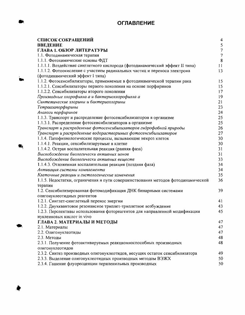 "1.1.1.1. Воздействие синглетного кислорода фотодинамический эффект II типа 