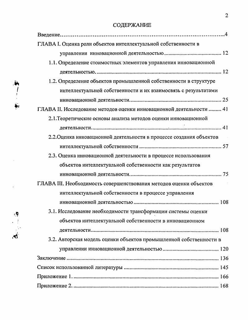 "ГЛАВА I. Оценка роли объектов интеллектуальной собственности в