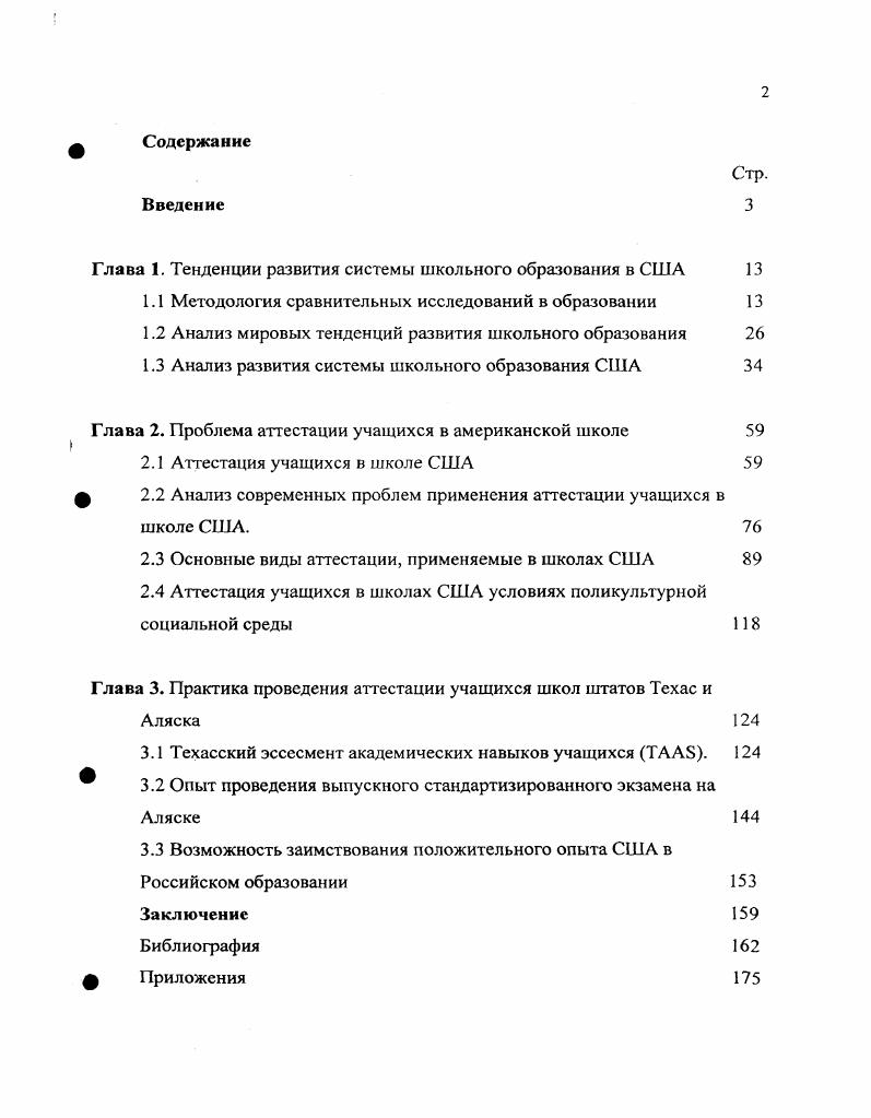 "Глава 1. Тенденции развития системы школьного образования в США 