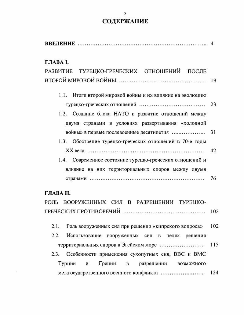 "РАЗВИТИЕ ТУРЕЦКОГРЕЧЕСКИХ ОТНОШЕНИЙ ПОСЛЕ ВТОРОЙ МИРОВОЙ ВОЙНЫ . 