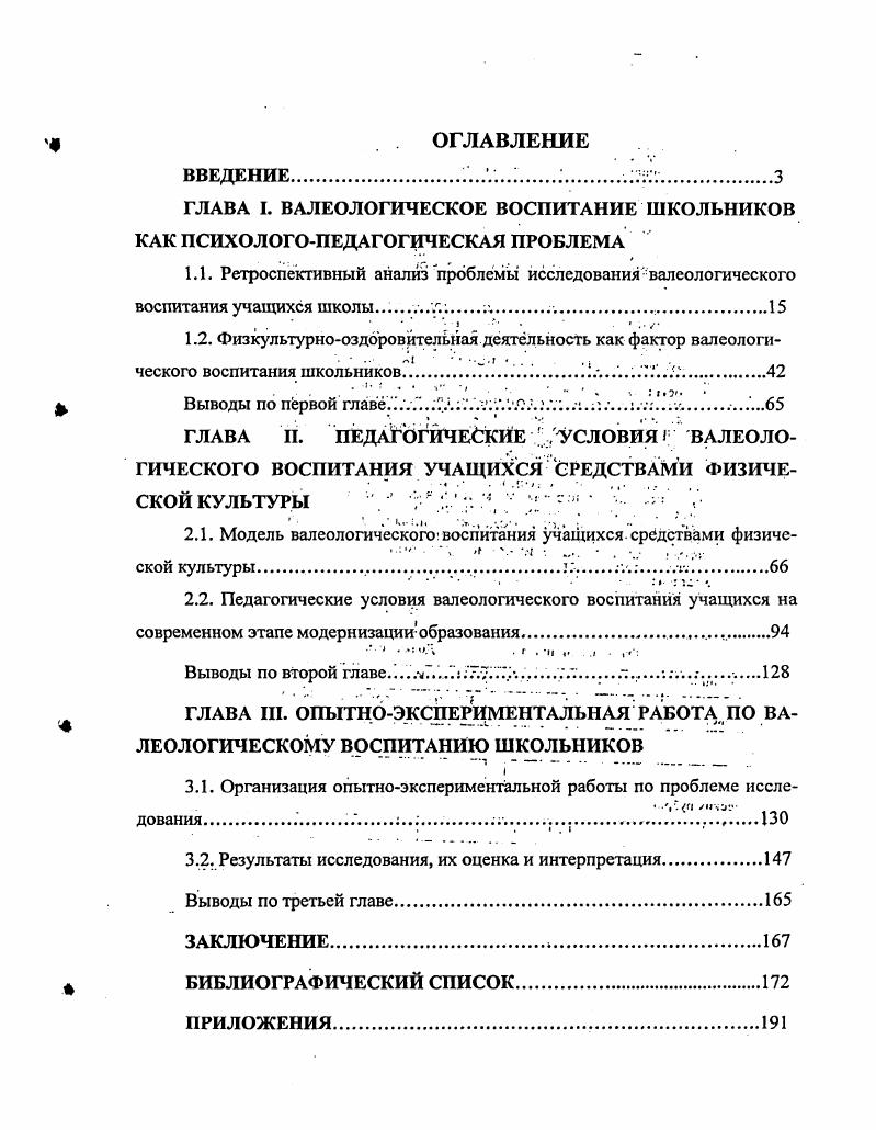 "ГЛАВА I. ВАЛЕОЛОГИЧЕСКОЕ ВОСПИТАНИЕ ШКОЛЬНИКОВ КАК ПСИХОЛОГОПЕДАГОГИЧЕСКАЯ ПРОБЛЕМА 