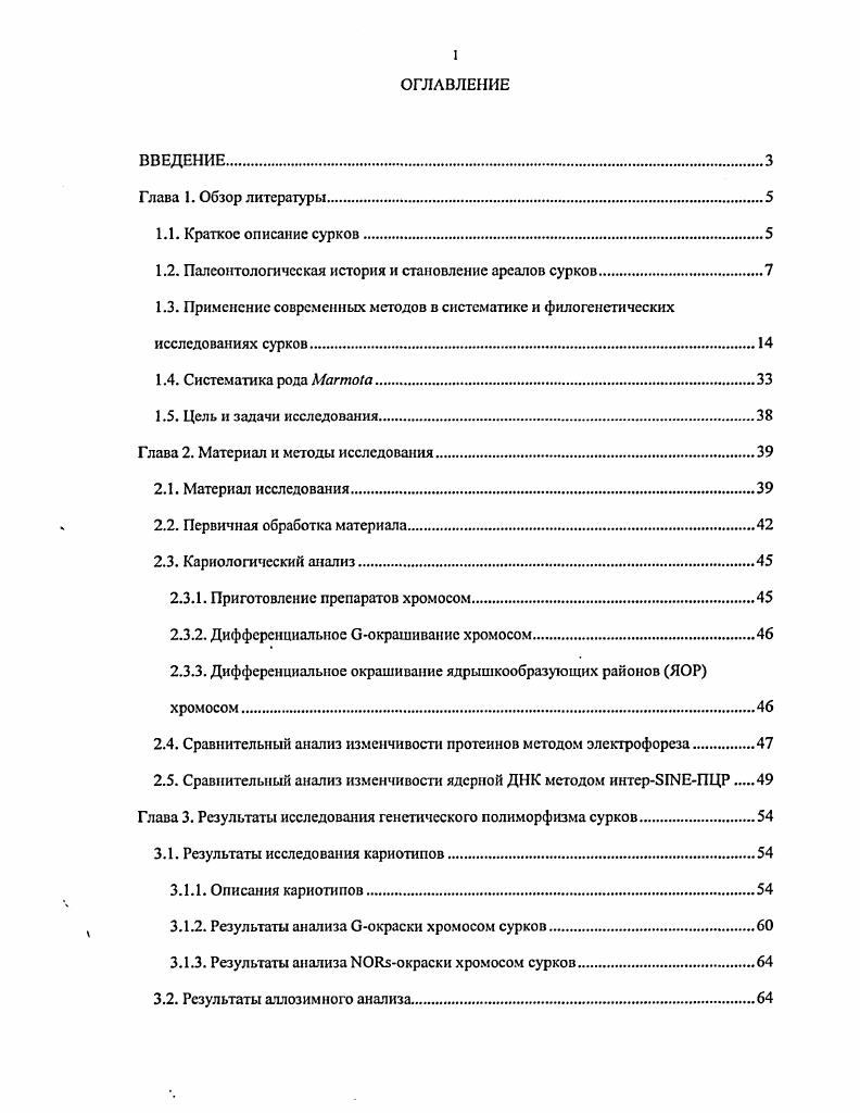 "1.2. Палеонтологическая история и становление ареалов сурков