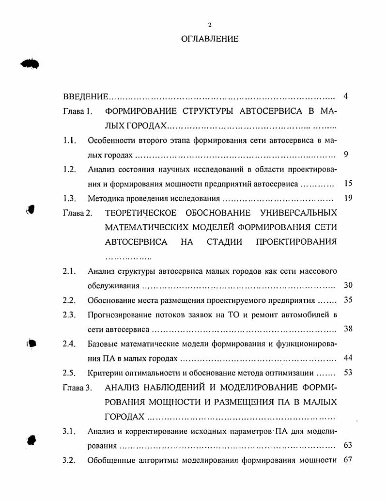 "Глава. ФОРМИРОВАНИЕ СТРУКТУРЫ АВТОСЕРВИСА В МАЛЫХ ГОРОДАХ