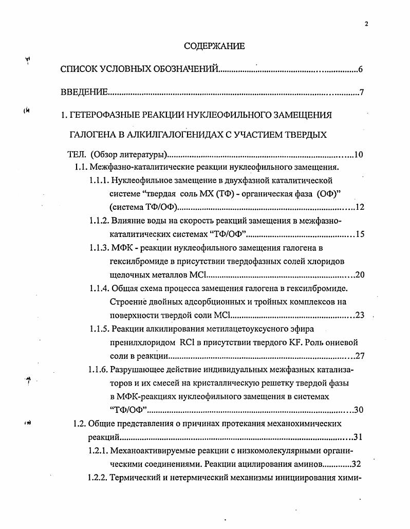 " I. ГЕТЕРОФАЗНЫЕ РЕАКЦИИ НУКЛЕОФИЛЬНОГО ЗАМЕЩЕНИЯ