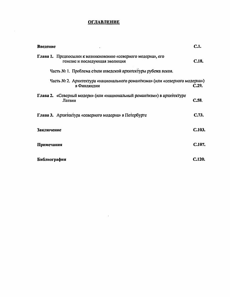"Глава 1. Предпосылки к возникновению северного модерна, его