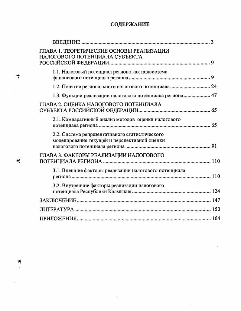 "ГЛАВА 1. ТЕОРЕТИЧЕСКИЕ ОСНОВЫ РЕАЛИЗАЦИИ НАЛОГОВОГО ПОТЕНЦИАЛА СУБЪЕКТА