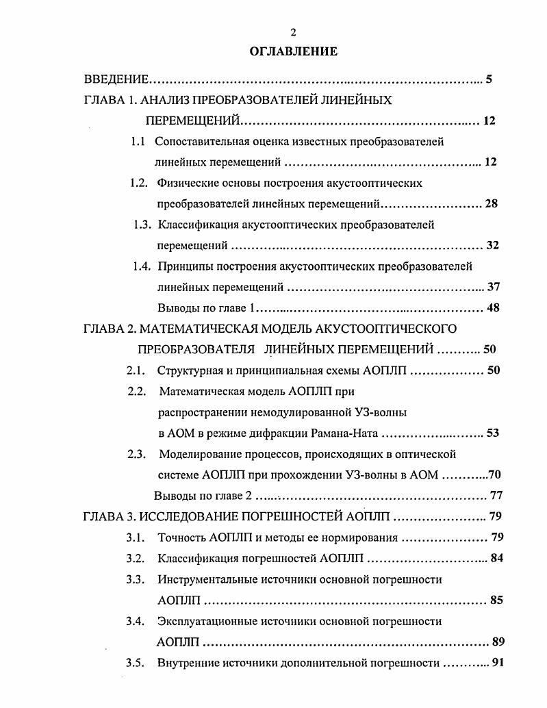 "ГЛАВА 1. АНАЛИЗ ПРЕОБРАЗОВАТЕЛЕЙ ЛИНЕЙНЫХ