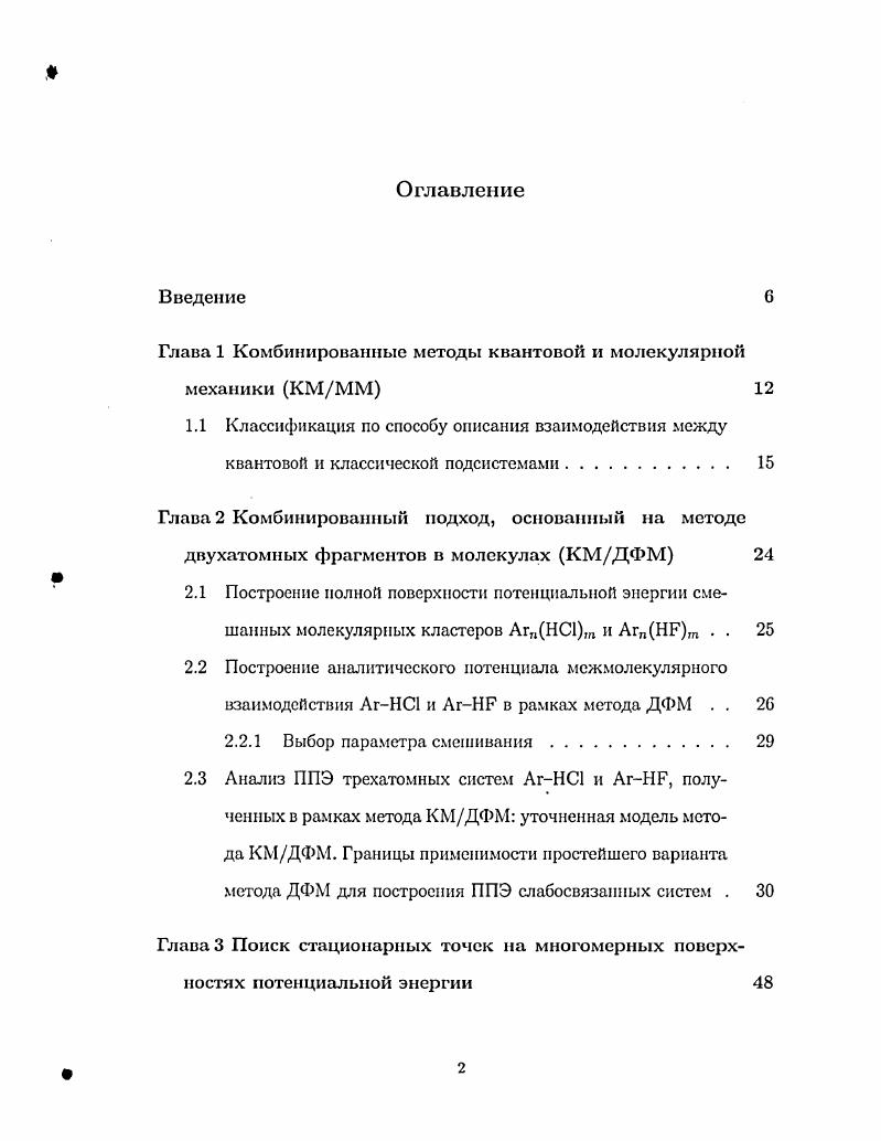 "Глава 3 Поиск стационарных точек на многомерных поверхностях потенциальной энергии 