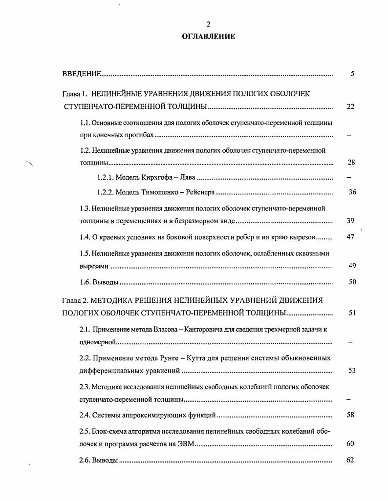 "1.1. Основные соотношения для пологих оболочек ступснчатоперсмснной толщины