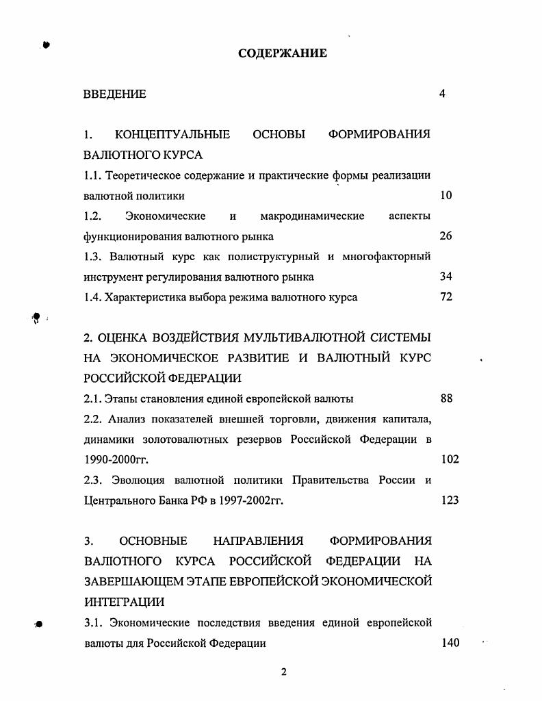"1. КОНЦЕПТУАЛЬНЫЕ ОСНОВЫ ФОРМИРОВАНИЯ ВАЛЮТНОГО КУРСА