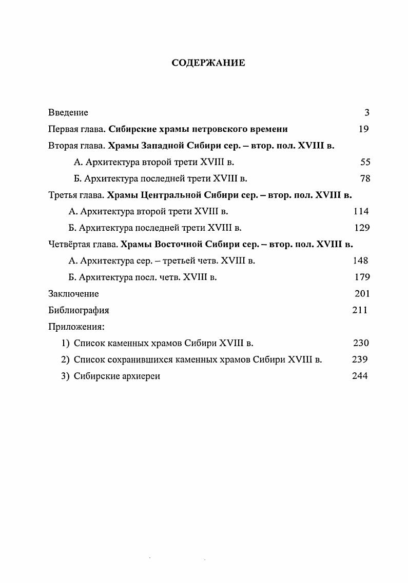 "Первая глава. Сибирские храмы петровского времени 