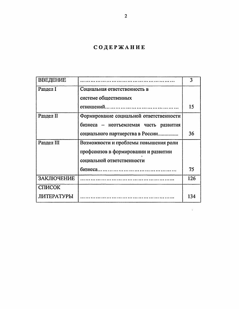 "М. ФНПР АТиСО. Глобализация и профсоюзы. Материалы проблемного семинара руковод1гтелей членских организации ФНПР М. ФНПР и АТ и СО, Профсоюзы общенациональных компаний и транснациональных корпораций в условиях глобализации. М АПОРОТПО, Глобализация и профсоюзное движение в XXI веке. М., ФНПР, . Миронов Л. А. Никто не доказал, что нынешняя модель глобализации является единственно правильной Профсоюзы и экономика, . Подшебякима Н. О. О некоторых проблемах социального партнерства в условиях глобаткзации Человек и труд, . Трумсль В. Социальная ответственность работодателя за здоровье работника Солидарность, . Мы первыми проходим путь по созданию корпоративных профсоюзных объединений, межрегиональных профсоюзных органгоаций, одним из главных достижений которых стало заключение корпоративных соглашений между единым профсоюзным органом и единым работодателем1. Секретарь ФНПР О. В.Нетерсбский считает возможным разработку схемы взаимодействия с вертикально интегрированными корпорациями. К полномочиям этого органа должен быть отнеейн узкий круг вопросов, связанных с коллективнодоговорным регулированием социальнотрудовых отношений в компаниях2. Вместе с тем социальной ответственности бизнеса, а также деятельности профсоюзных организаций общенациональных компаний и транснациональных корпораций в литературе уделяется мало внимания. Их анализу посвящены только монография В. А.Ященко3, статьи в журнале Социальное партнерство, являющимся приложением к журналу Нефть Россию и ряд материалов в периодической печати. В публикациях А. Л.Бражко, В. Н.Соловьева, В. Н.Калугина, Н. Социальные факторы эффективности деятельности ОАО Газпром развитие межрегиональной профсоюзной организацией механизма социального партнерства. Материалы научнопрахтичсской конференции, Москва 5 февраля г. М., С. Там же. С. . См. Сперанский В. И., Ященко . Глобализация, профсоюзы и ТНК в реформируемой России. С. Русская новь, . Проблемы формирования социально ответственного бизнеса и роли в этом процессе профсоюзных организаций в перечисленных публикациях практически не рассматриваются. Актуальность проблемы, ей недостаточная разработанность и потребность практики в научно обоснованных рекомендациях обусловили выбор предмета и объекта исследования, его цели и задачи. Объект исследования профсоюзные организации общенациональных компаний и транснациональных корпораций нефтегазовой отрасли РФ как подсистема социальной системы профессиональные союзы России. Предмет исследовании деятельность профсоюзных организаций отечественных компаний и корпораций по формированию социальной ответственности бизнеса и развитию социальных инициатив предпринимательских структур. Цель исследования анализ роли профсоюзных организаций в формировании социальной ответственности отечественных компаний и корпораций, определение путей и методов повышения эффективности этого процесса. Решение перечисленных задач определяет научную новизну исследования. На основе этого подхода анализируется взаимосвязь различных условий формирования социально ответственного бизнеса показано, почему отдельные факторы в конкретный период получают первостепенное значение. Они заключаются в том, что в отличие от других профсоюзных структур профсоюзные организации общенациональных компаний и транснациональных корпораций построены по вертикально интегрированному принципу, что соответствует производственной структуре компании. Строительство профсоюзной организации по вертикально интегрированному принципу в соответствии с прогаводственной структурой компании позволяет создать более стройную систему социальной защиты работников, закрепленную в соответствующих соглашениях и договорах, усиливает их влия1гис на работодателей. Теоретикометодологическую основу исследования составляют общеметодологические принципы диалектического познания социальной действительности, конкретно исторического подхода, положения социологической науки в целом и отдельных социологических теорий, в частности, социологии организаций, социологии управления и др. 